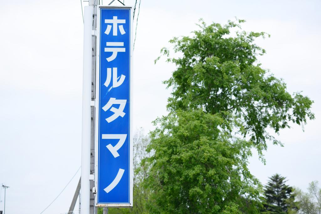 塔玛诺酒店 小田原 外观 照片